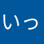 いったん