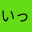 いったんこ