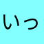 いったんちゃん