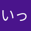 いったんのめん
