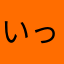 いっちさんさん