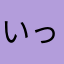 いっちのじ