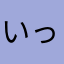 いっちみっち