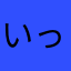 いっちゃが〜マン