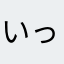 いっちゃてるー