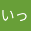 いっちゃむ