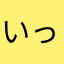 いっちゃん父