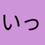 いっちゃん0123
