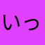 いっちゃん013
