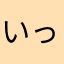 いっちゃん31