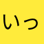 いっちゃん318