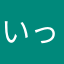いっちゃんU^ェ^U