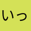 いっちゃん_