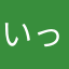 いっちょし！
