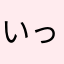 いっちょのふ