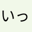いっちょんわからん