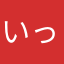 いっちん