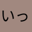 いっちン