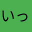 いっちー()