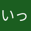 いっちー⭐