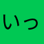 いっちーさま