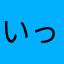 いっちーちーは