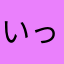 いっちーの　