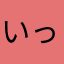 いっちー333
