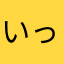いっちー555