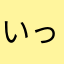 いっちーpo