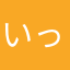 いっちxyx