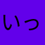 いっっちゃんまま