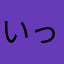 いっっっさ