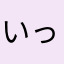いっっっっっっじゅhっyg