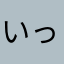 いっつくん