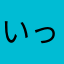 いってんどん
