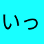 いってん2