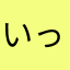 いっとっとっと