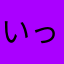いっと75