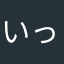 いっぬぅう