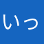 いっぬ吉