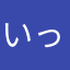 いっぱい池田