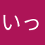 いっぱい遊びます！