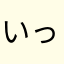 いっぴき