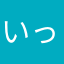 いっぴきうさぎ