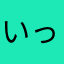 いっふん