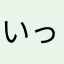 いっべいた