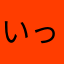 いっぽんぎづり