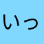いっぽんはぽー