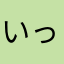 いっぽ一歩一歩